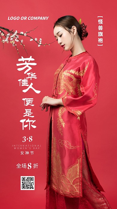 38女神节促销旗袍活动拉新宣传手机海报