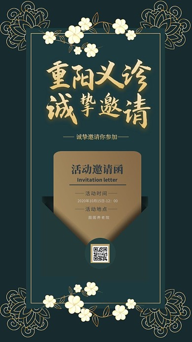 重阳节爱老敬老社区活动电子邀请函