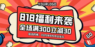 卡通插画超市818打折折扣促销横版海报