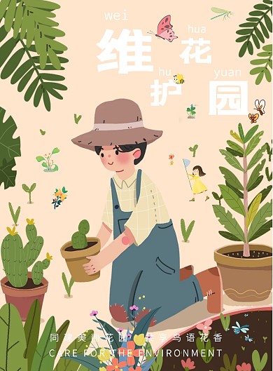 花园维护 花草树木绿色植物环境宣传海报