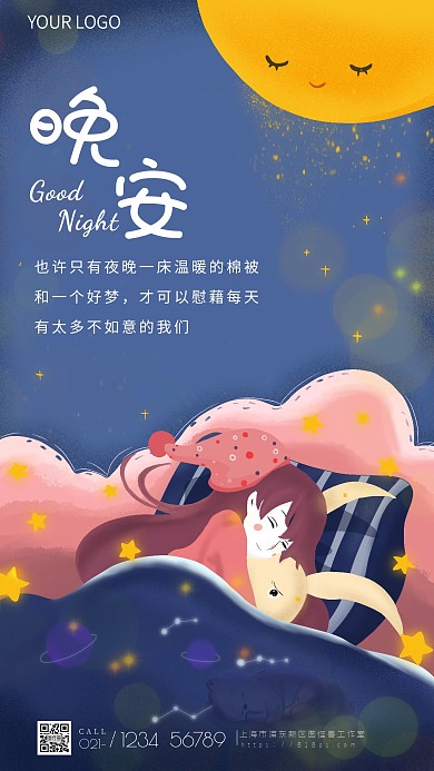图怪兽原创手绘晚安问候手机海报