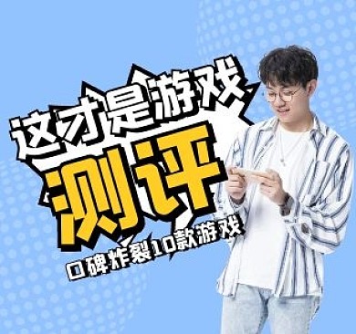 游戏测评bilibili视频封面