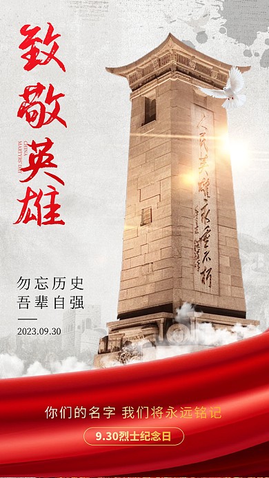 930烈士纪念日手机海报