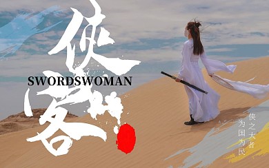 侠女武侠古风国风古装少女沙漠视频封面