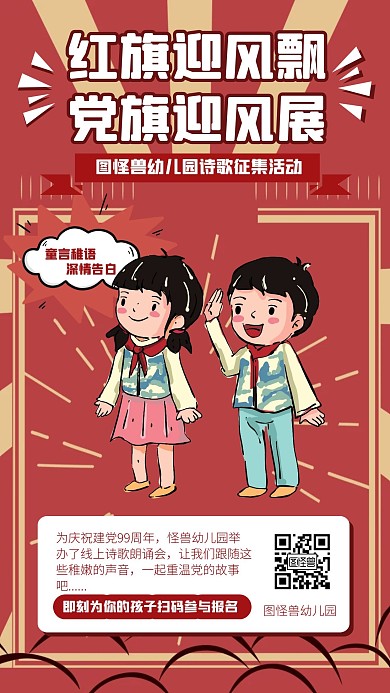 诗歌朗诵儿童建党节红色卡通手机海报