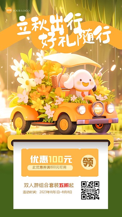 卡通可爱立秋旅游3D海报