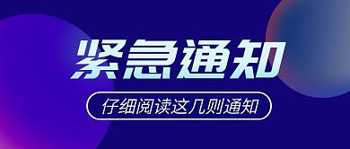 通知大字吸睛时尚创意微信公众号封面