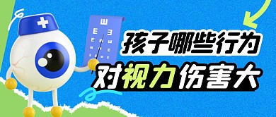 对视力伤害大简约彩色微信公众号封面首图