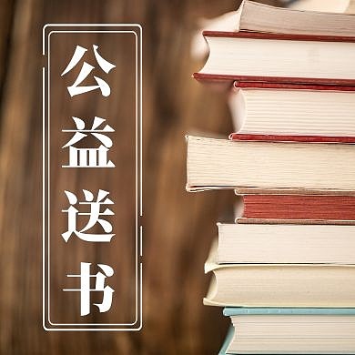 简约风格公益送书 红包小图