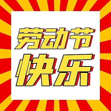 劳动节快乐黄色简约风公众号次图