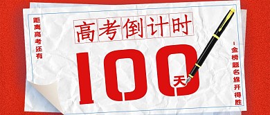 高考倒计时纸张红色创意风公众号封面首图