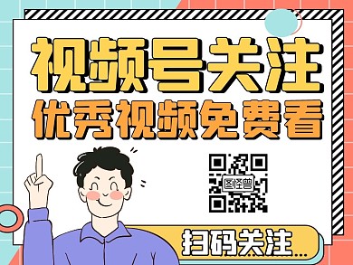 视频号引导关注黄色卡通公众号配图