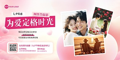 粉色七夕情侣摄影宣传横版海报