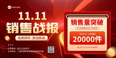 双十一销售喜报宣传横版海报