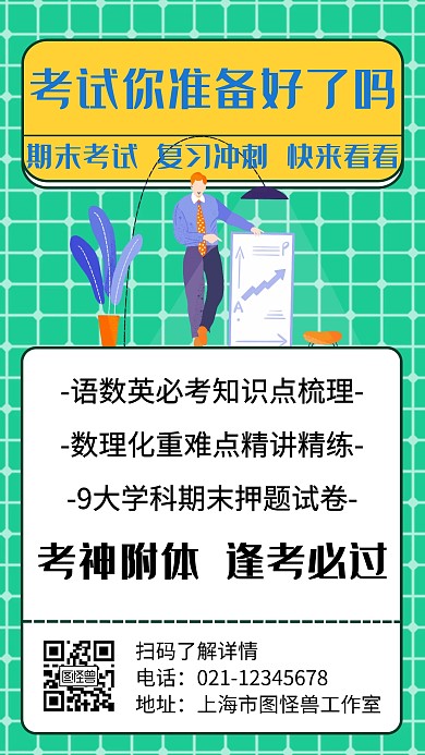 简约考试，你准备好啦吗宣传海报