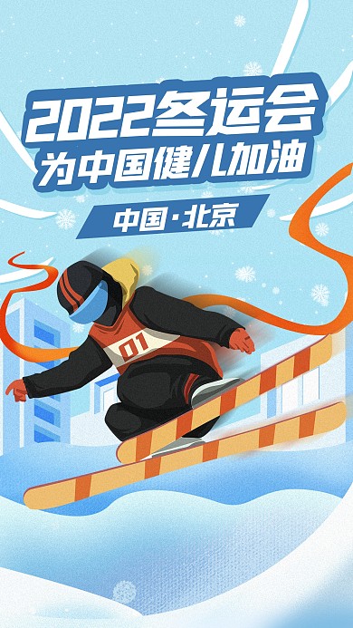 2022北京冬奥会赛事庆祝手机海报