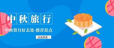 中秋旅行短途旅游去处公众号封面首图