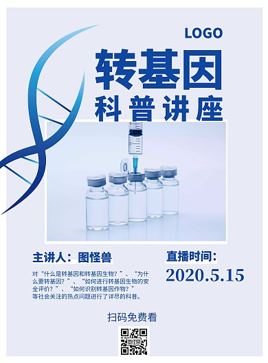 2020转基因科普讲座蓝色简约宣传海报