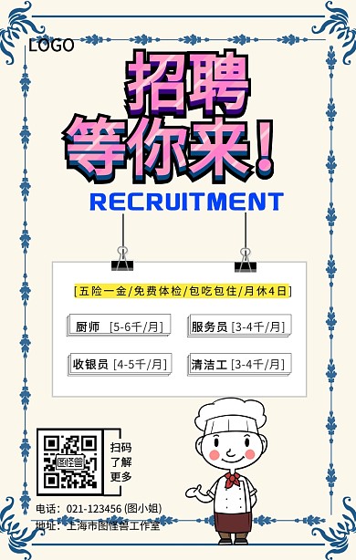 餐厅招聘工作人员手机海报