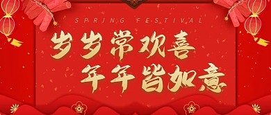 岁岁常欢喜年年皆如意祝福公众号封面首图