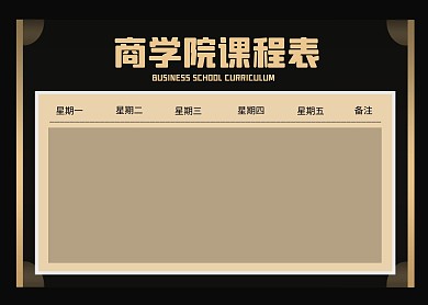 简约大气简洁直观商学院课程表