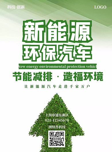 绿色简约新能源电动汽车海报