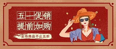 五一促销折扣公众号封面