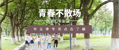 摄影风毕业季公众号封面