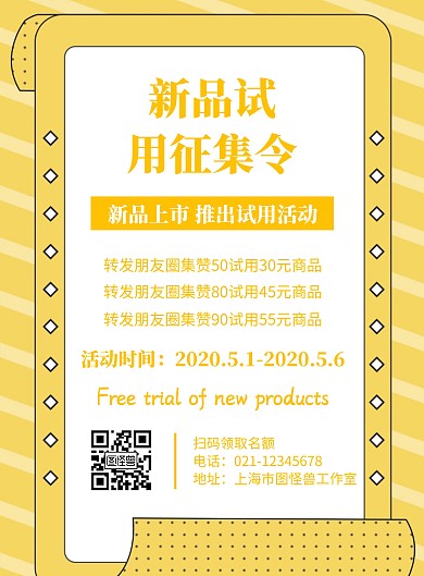 新品试用征集令黄色创意宣传竖版海报