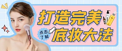 打造完美底妆大法蓝色创意公众号封面首图