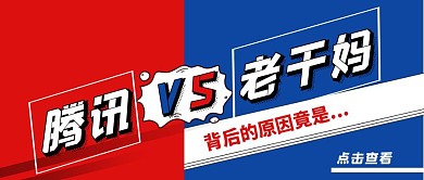 红色蓝色醒目大气VS公众号封面首图