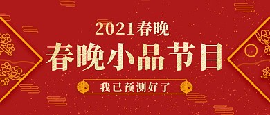 红色中国风春晚小品节目预测公众号封面首图