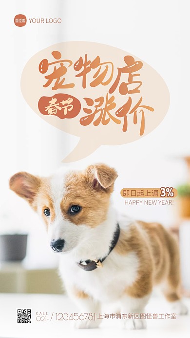 春节宠物店涨价通知宣传摄影图海报