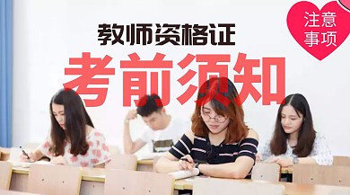 教师资格证考前须知公众号封面