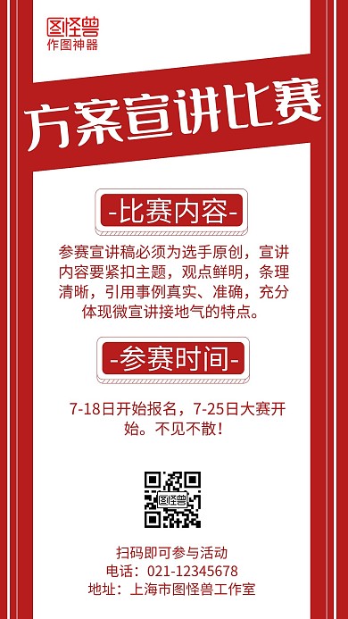 方案宣讲比赛红色简约宣传海报