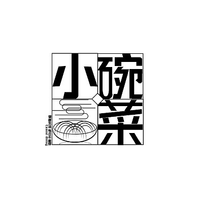 大气餐饮外卖美食小碗菜门店logo