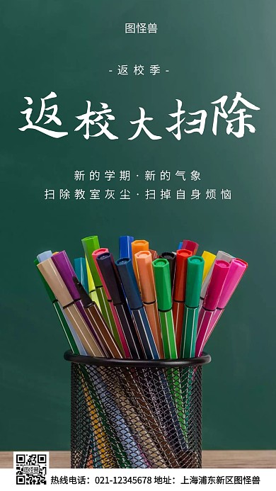 返校大扫除绿色简约风手机海报