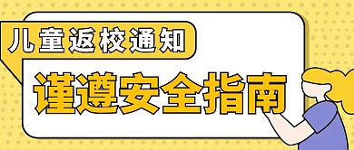 黄色儿童版安全返校指南公众号封面