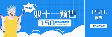 蓝色手绘双十一预售商场服装促销代金券