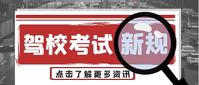 摄影驾校汽车驾照报纸资讯公众号首图
