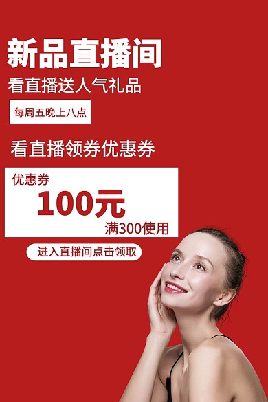 新品直播间主图电商主图