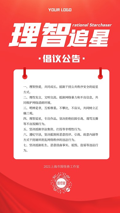 理智追星倡议书手机海报