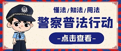 公众号封面首图警察懂法知法用法