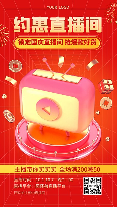 国庆假期直播预约优惠3D海报