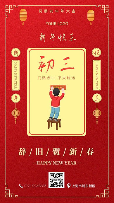 大年初三祝福海报简约红色春节手机海报