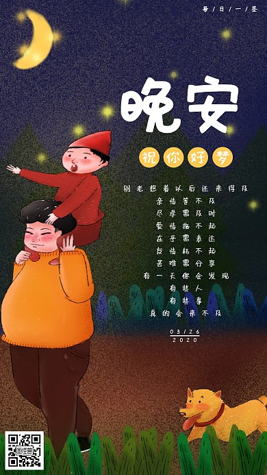 卡通简单父子玩耍简约风晚安问好日签