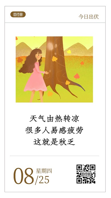 出伏积极科普问候语录日签