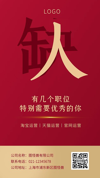 创意红色电商运营招聘手机海报