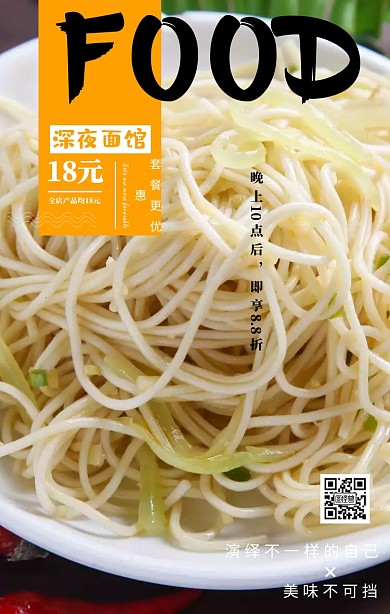深夜面馆宣传海报
