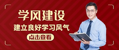 公众号封面学风建设通用